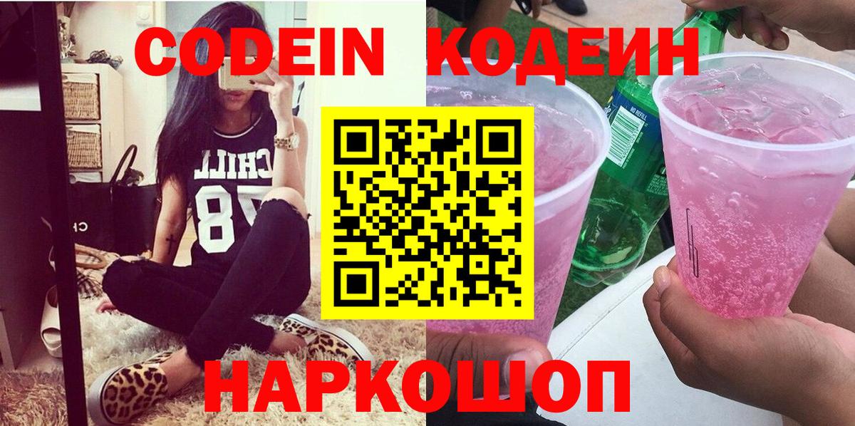 Codein напиток Lean (лин) Пугачёв